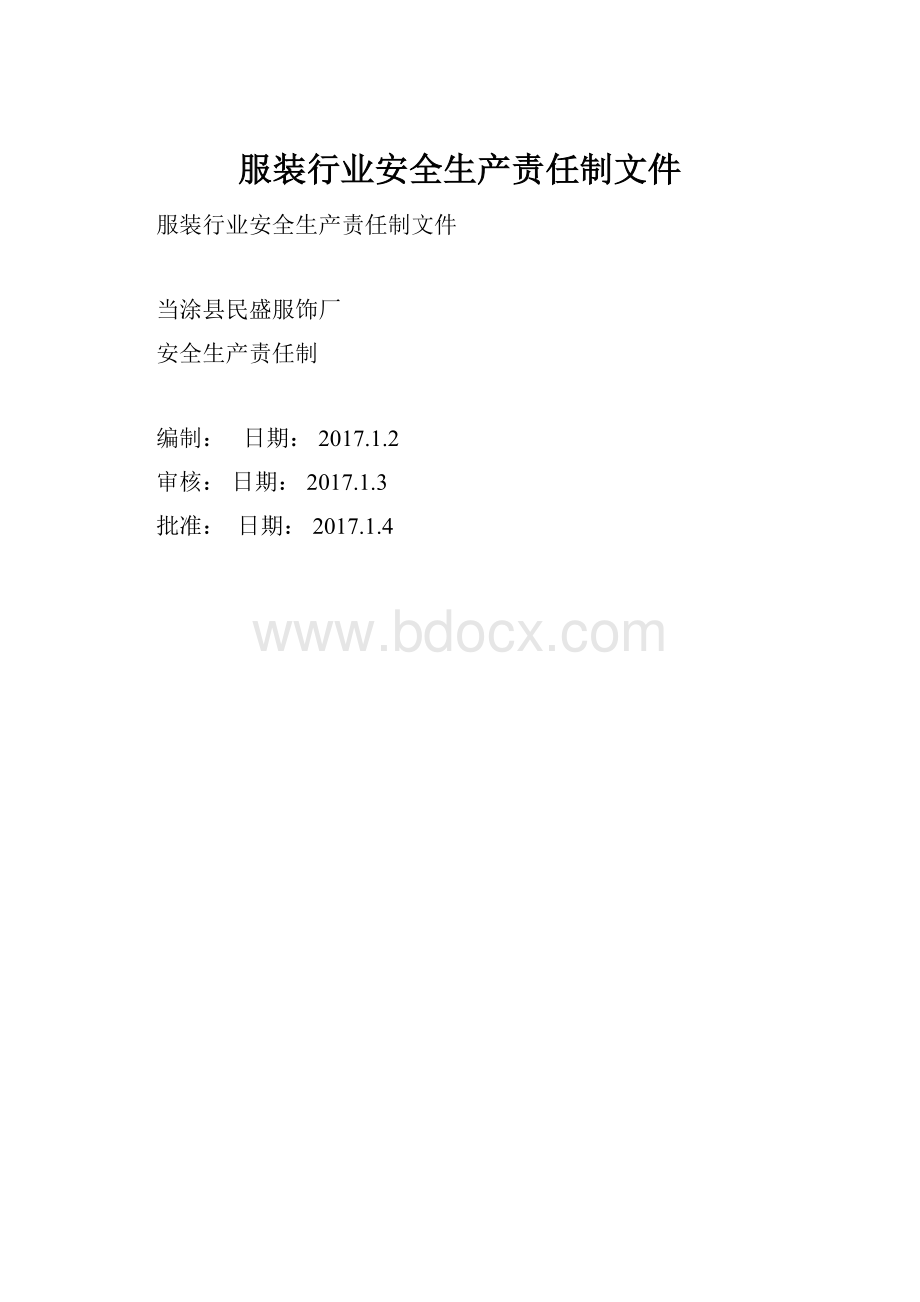 服装行业安全生产责任制文件.docx_第1页