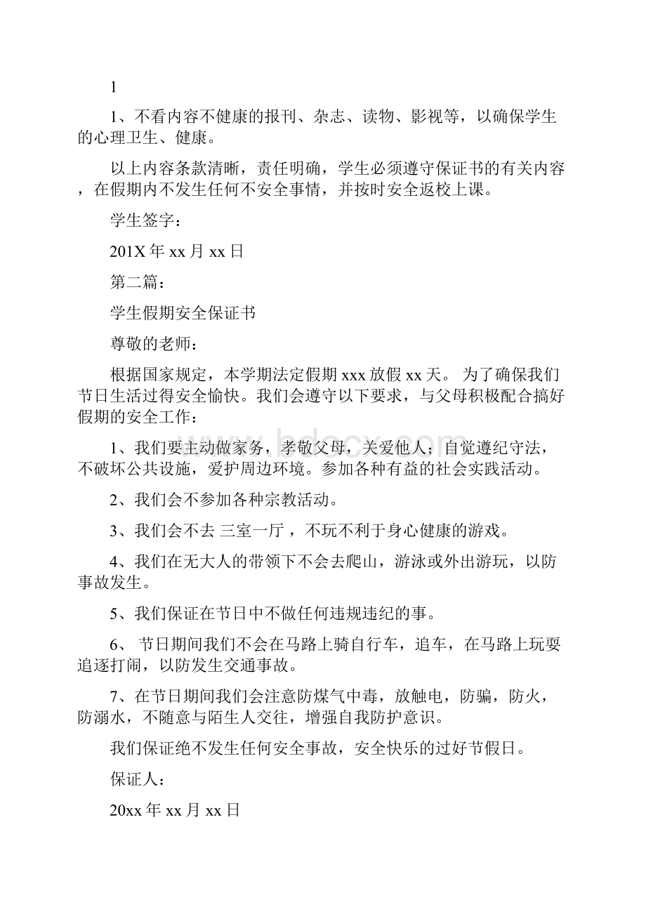 学生假期安全保证书完整版.docx_第2页