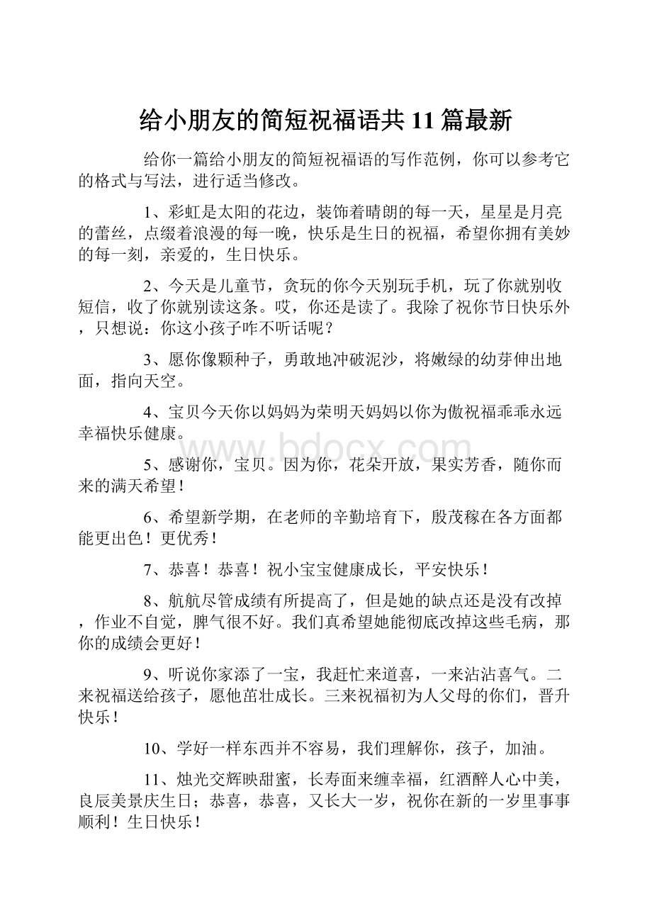 给小朋友的简短祝福语共11篇最新.docx