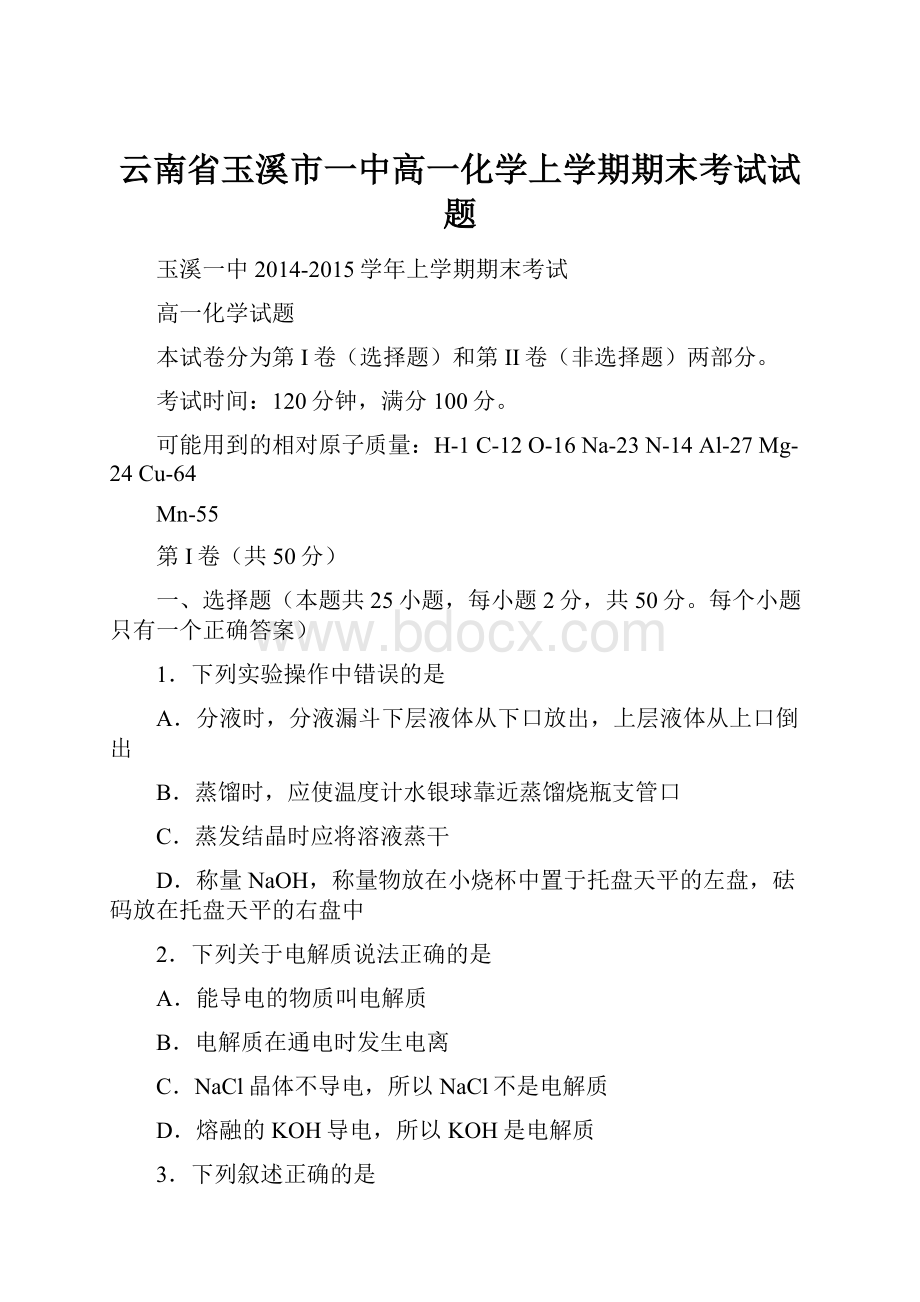 云南省玉溪市一中高一化学上学期期末考试试题.docx