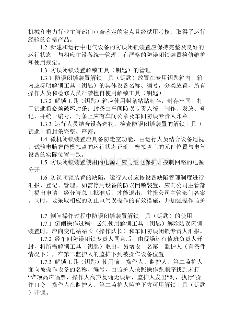 防止电气误操作事故十项措施完整版.docx_第2页