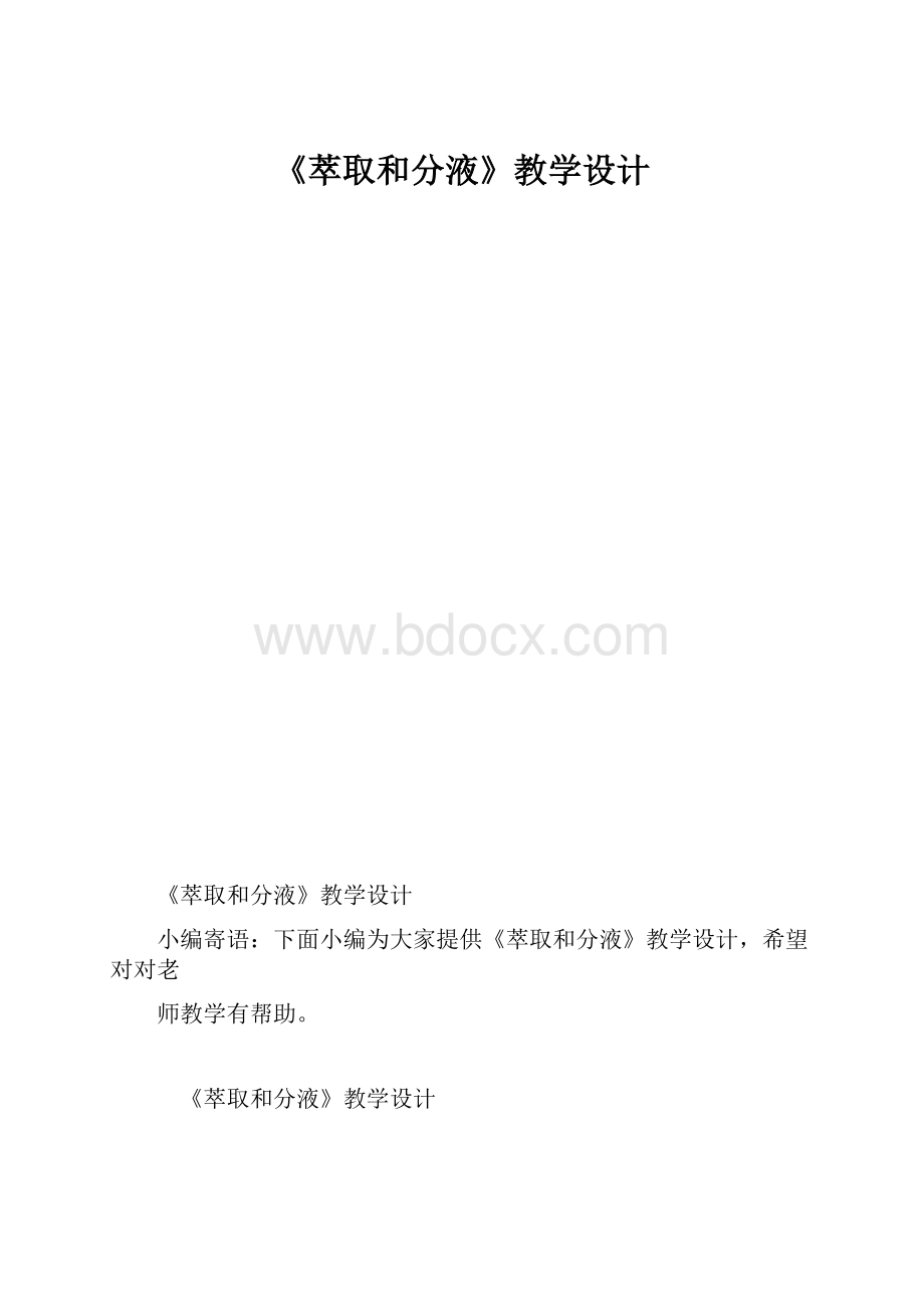 《萃取和分液》教学设计.docx_第1页