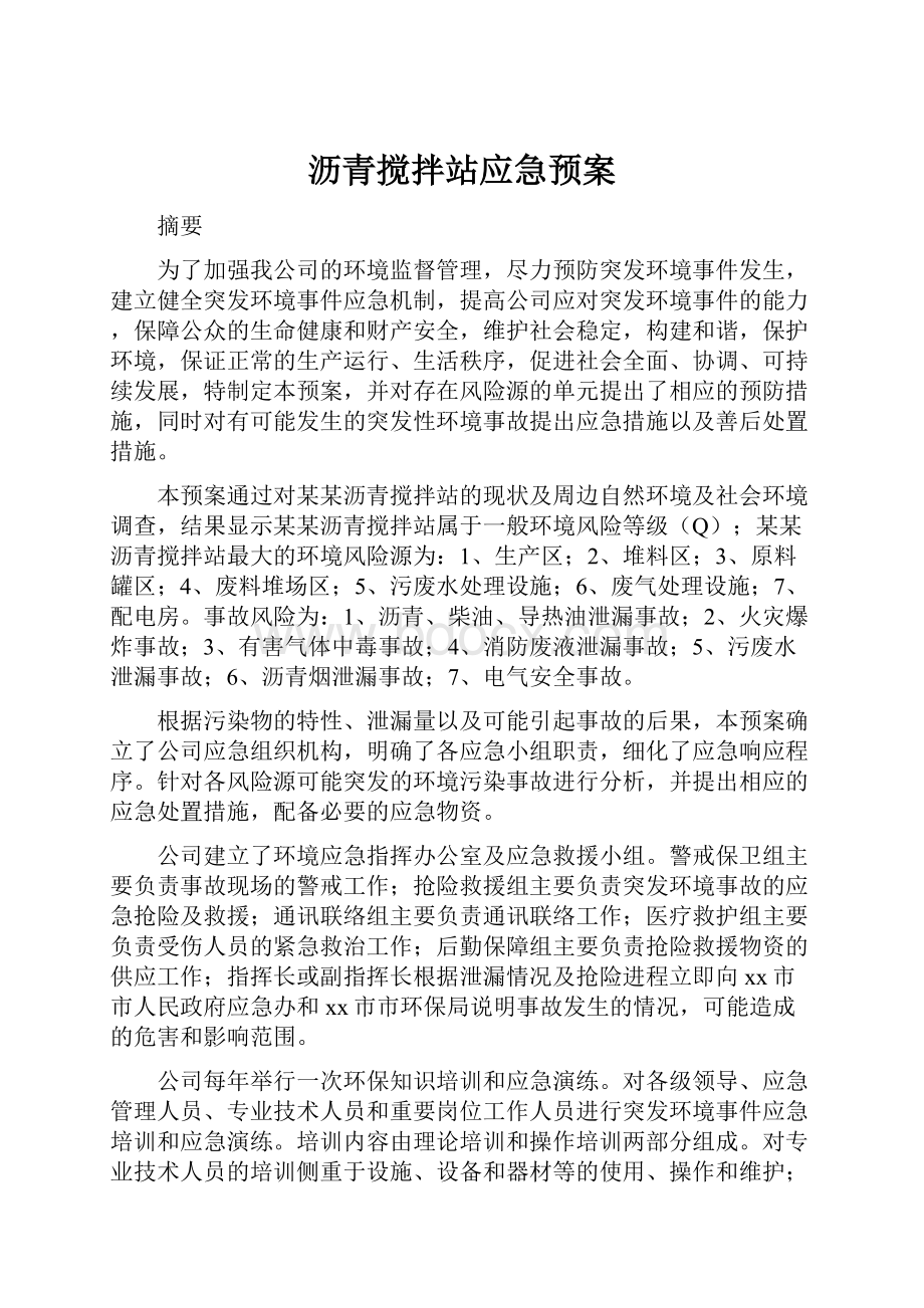 沥青搅拌站应急预案.docx