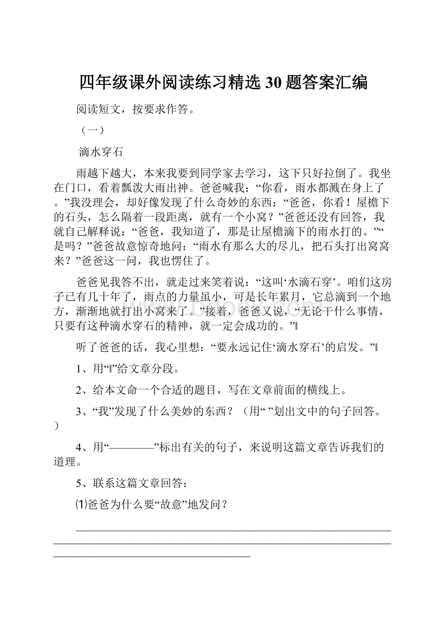 四年级课外阅读练习精选30题答案汇编.docx