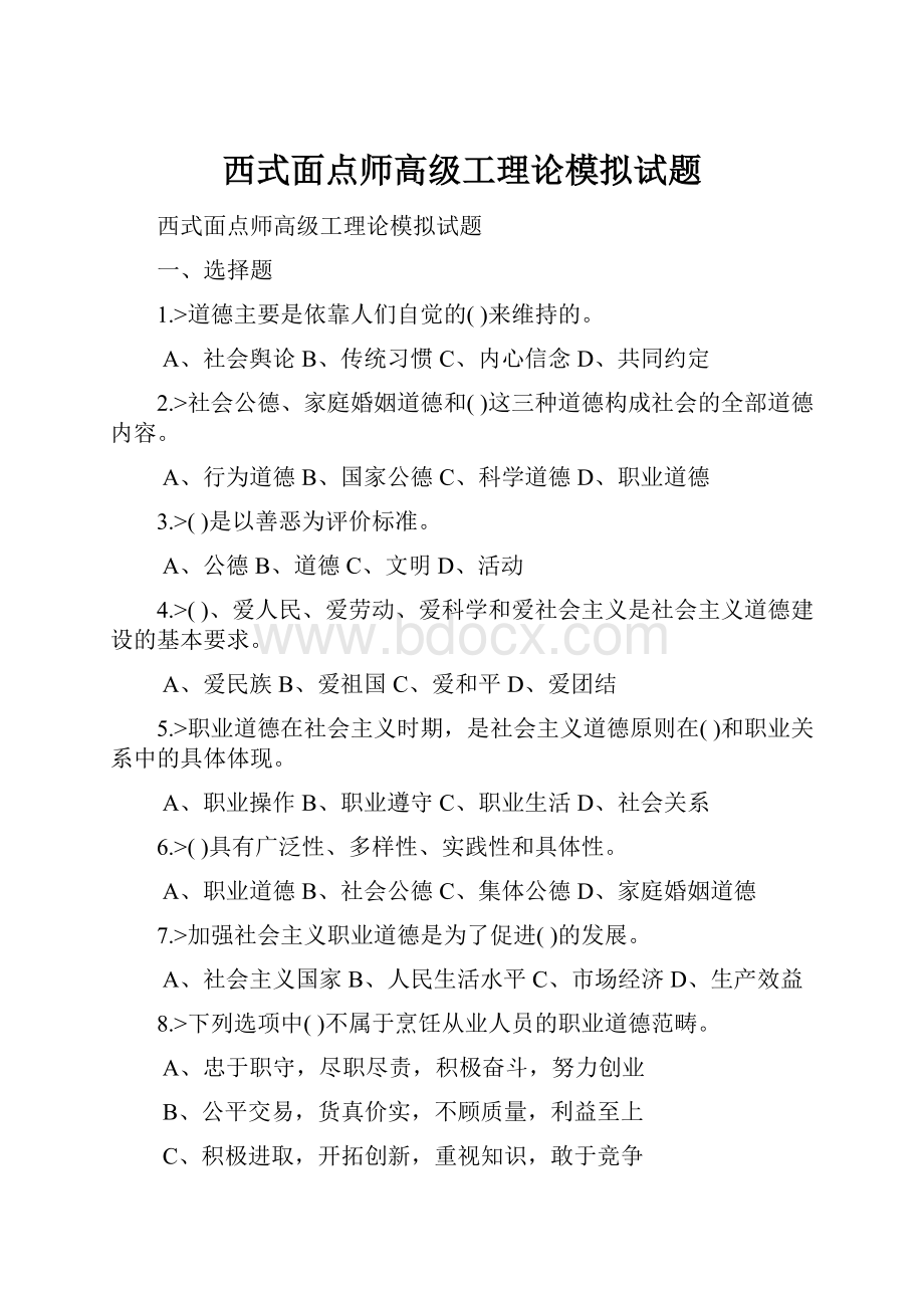 西式面点师高级工理论模拟试题.docx