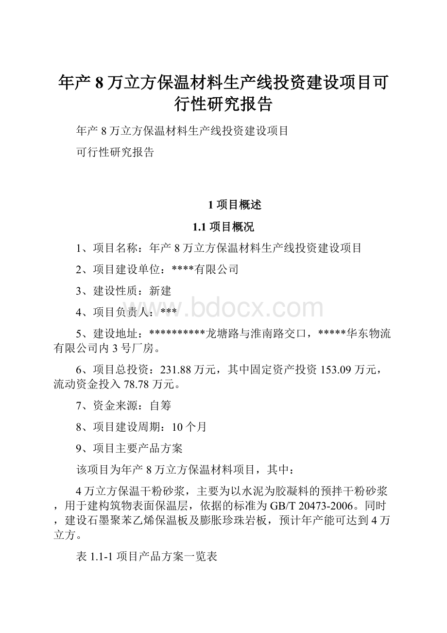 年产8万立方保温材料生产线投资建设项目可行性研究报告.docx