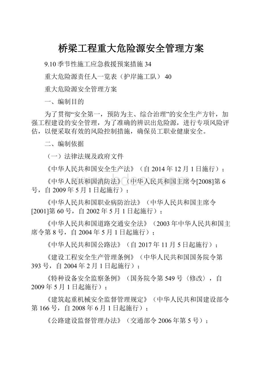 桥梁工程重大危险源安全管理方案.docx_第1页