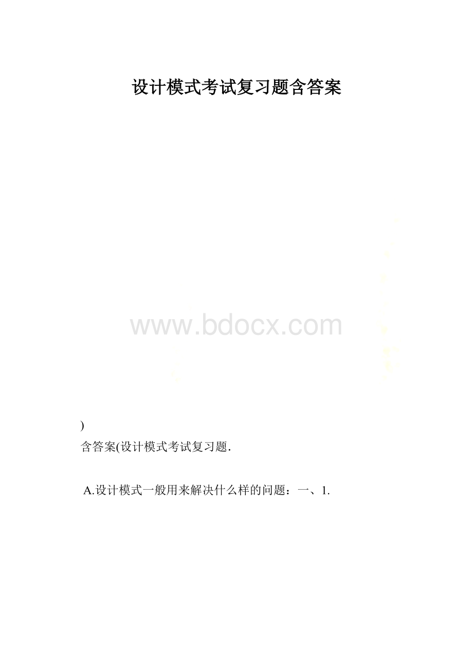 设计模式考试复习题含答案.docx