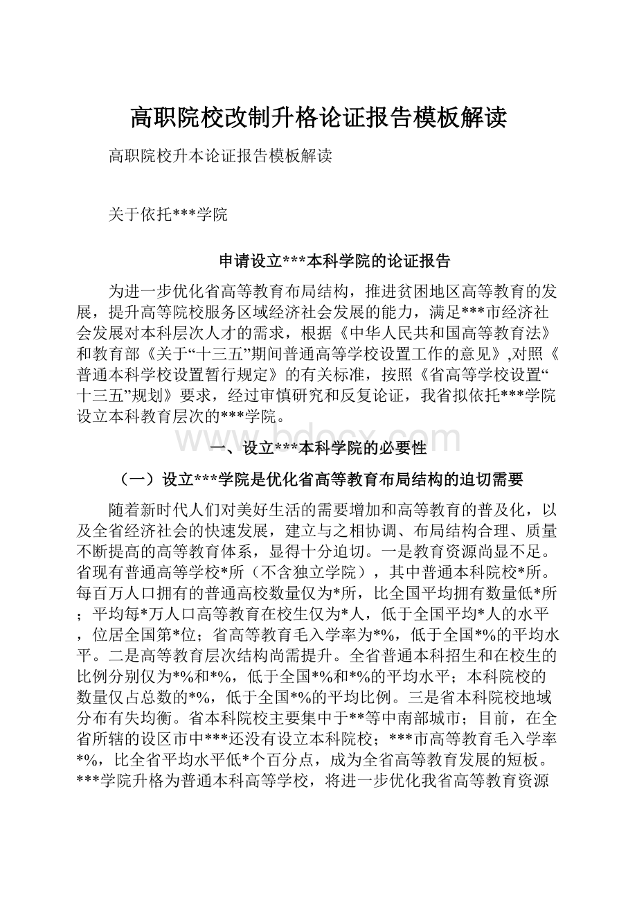 高职院校改制升格论证报告模板解读.docx