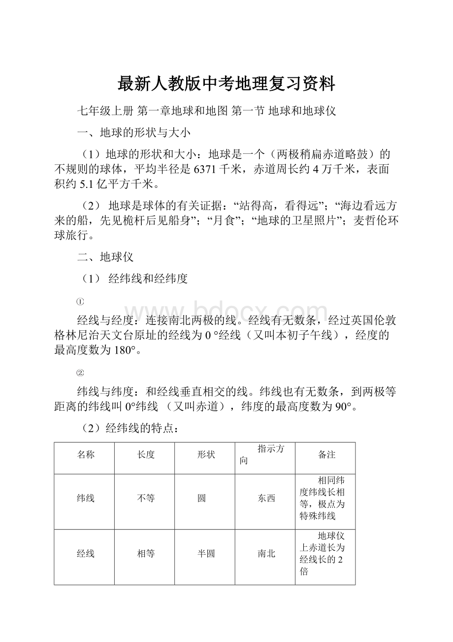 最新人教版中考地理复习资料.docx