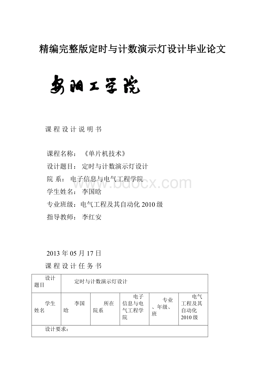 精编完整版定时与计数演示灯设计毕业论文.docx