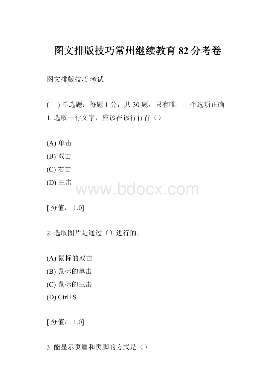 图文排版技巧常州继续教育82分考卷.docx_第1页