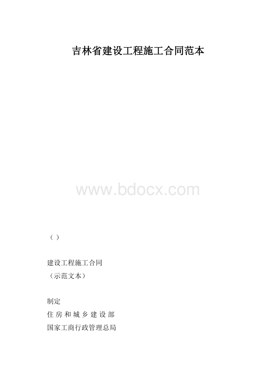 吉林省建设工程施工合同范本.docx