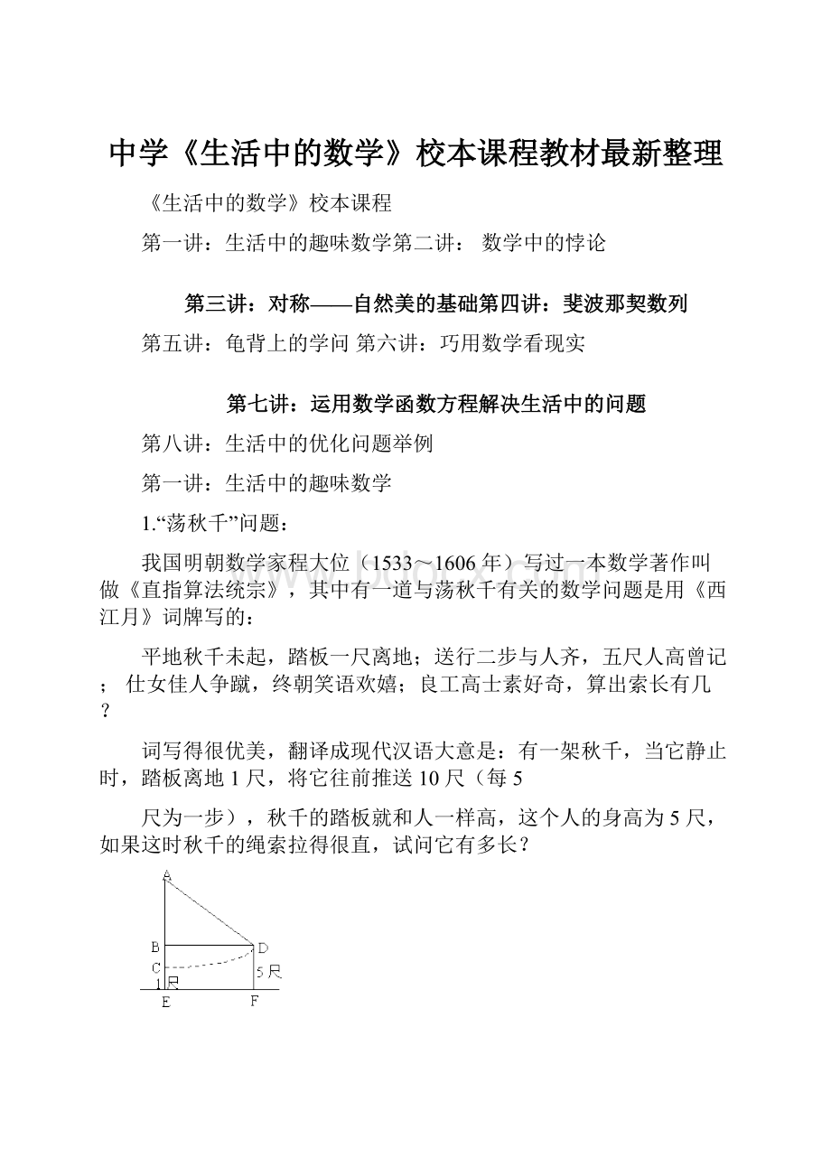 中学《生活中的数学》校本课程教材最新整理.docx