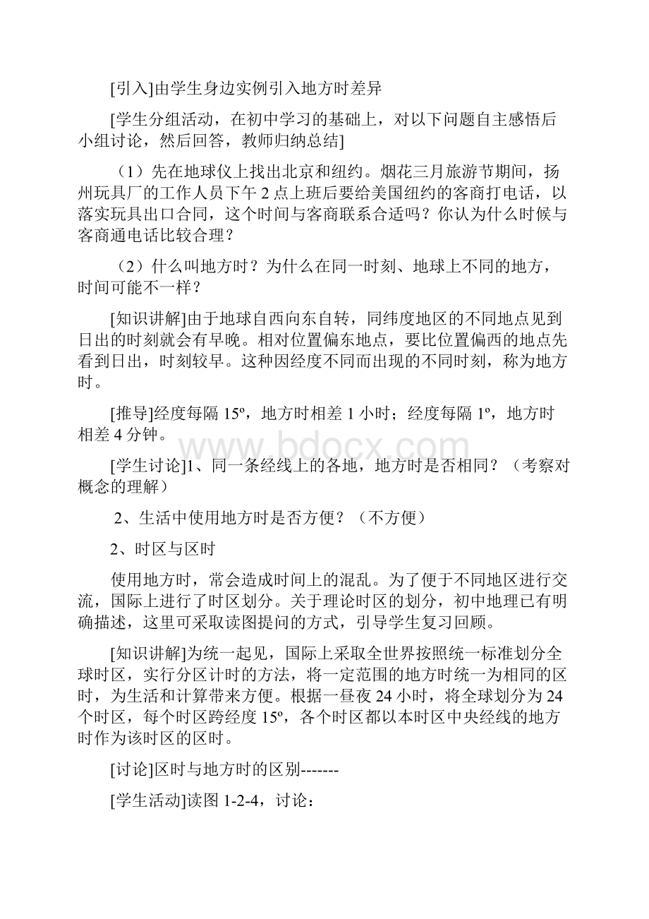 鲁教1届高考地理复习专题教案地球自转地理意义第2课时.docx_第3页