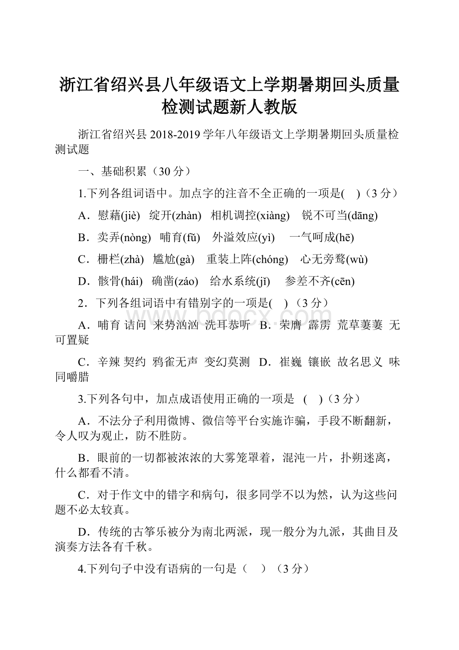 浙江省绍兴县八年级语文上学期暑期回头质量检测试题新人教版.docx_第1页