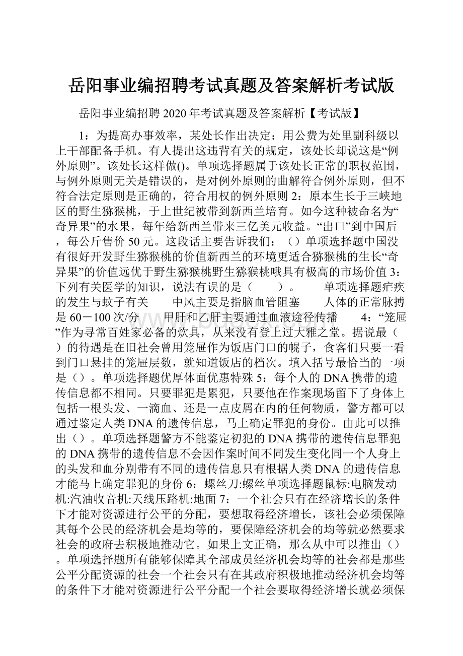 岳阳事业编招聘考试真题及答案解析考试版.docx_第1页