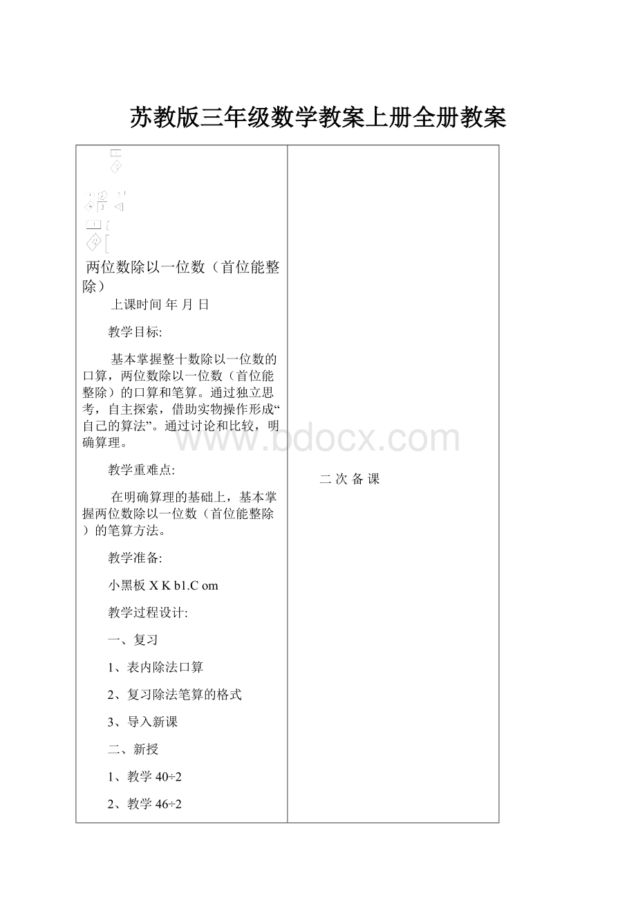 苏教版三年级数学教案上册全册教案.docx