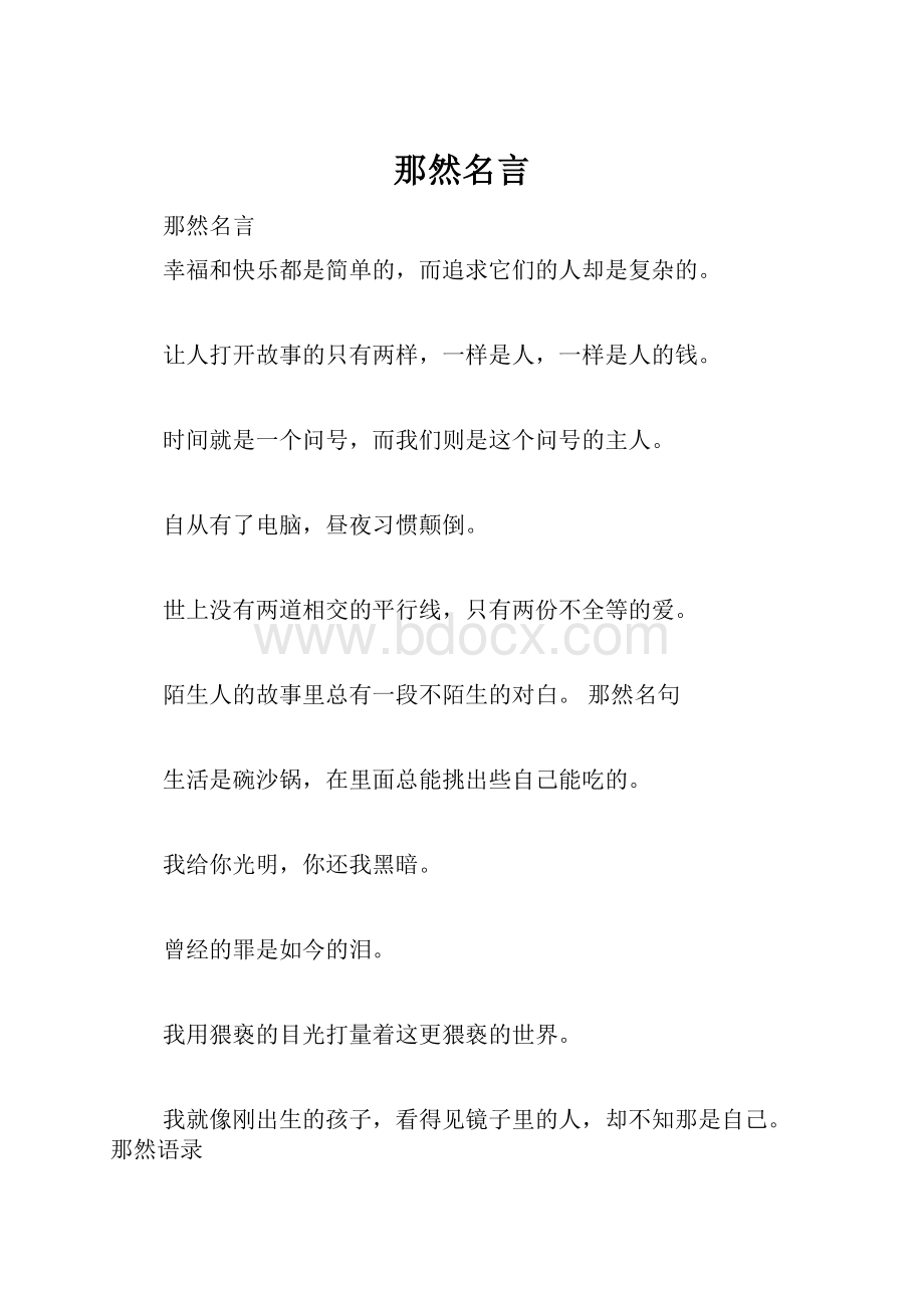 那然名言.docx_第1页