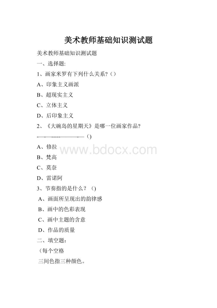 美术教师基础知识测试题.docx