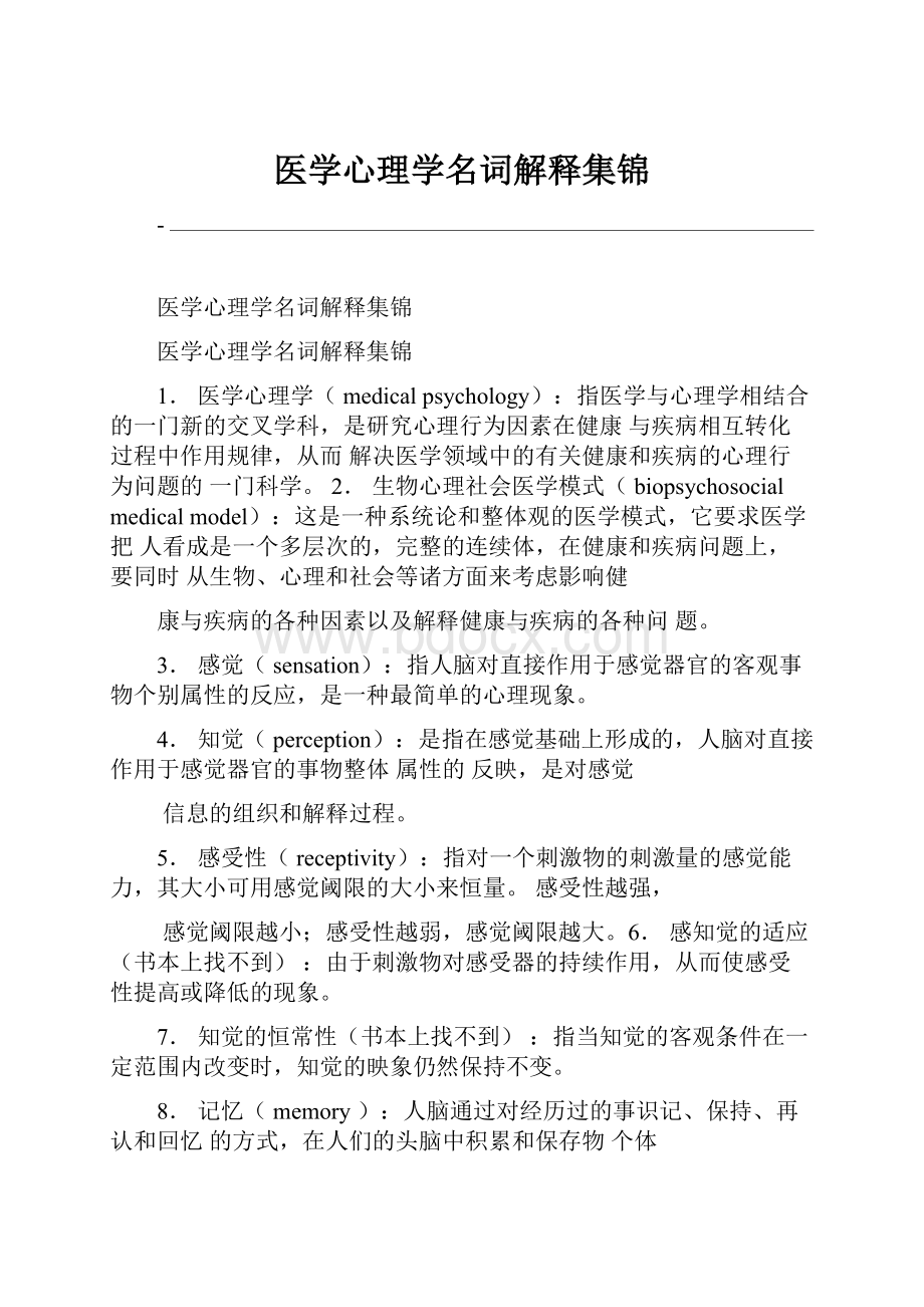 医学心理学名词解释集锦.docx_第1页