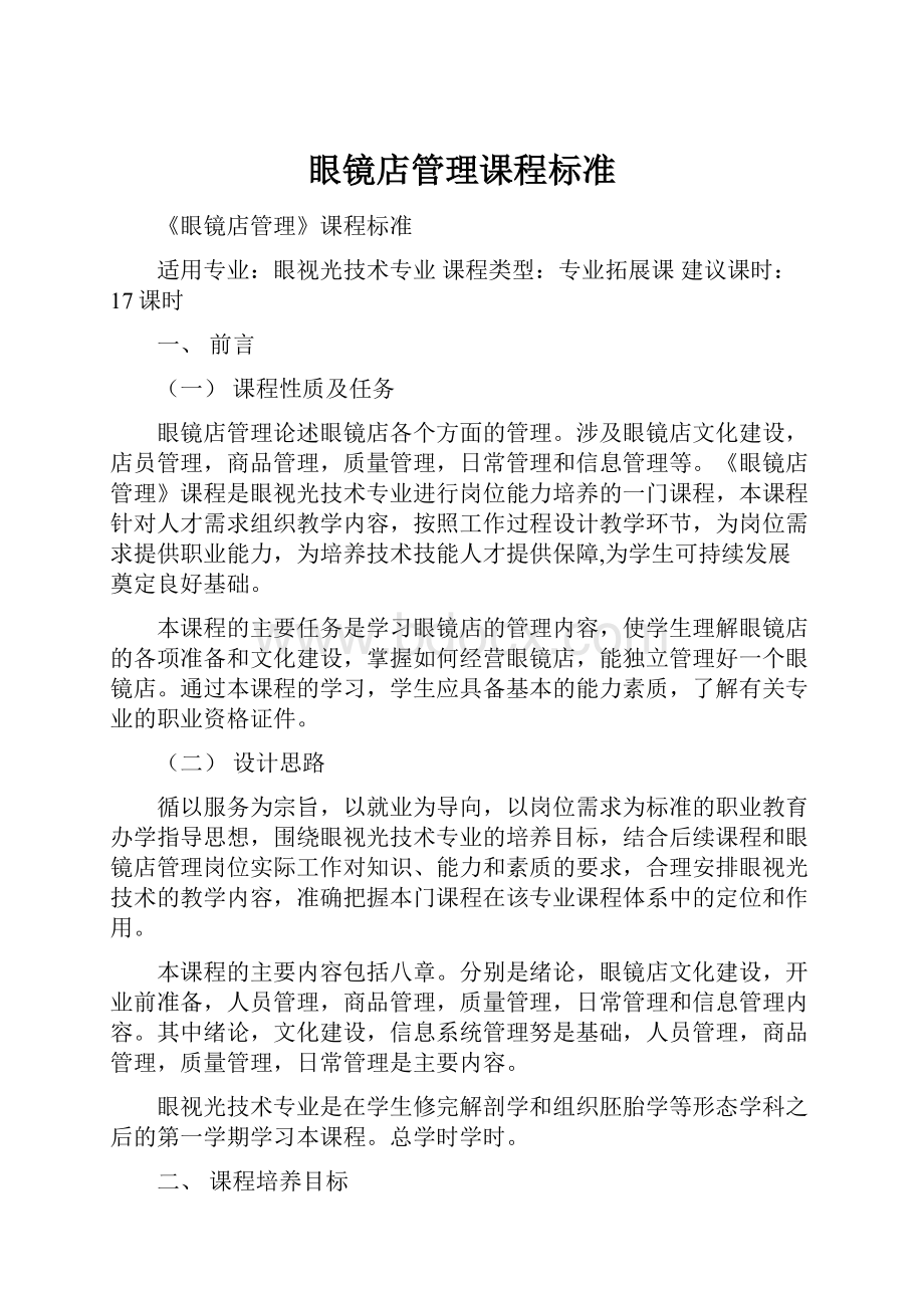 眼镜店管理课程标准.docx