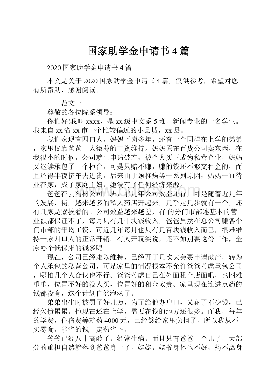 国家助学金申请书4篇.docx