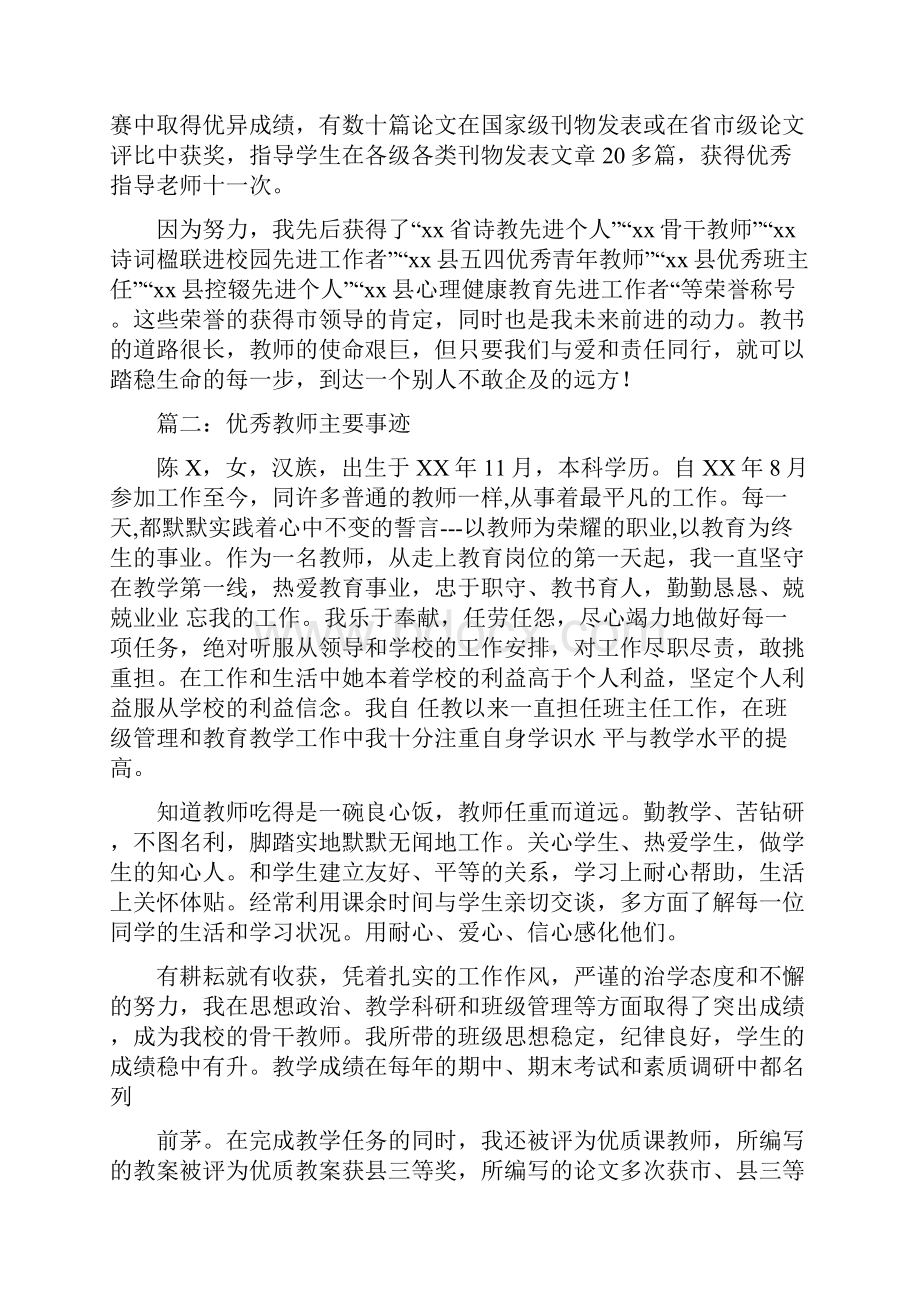 优秀教师个人先进事迹材料优秀教师申报主要先进事迹材料模板.docx_第3页