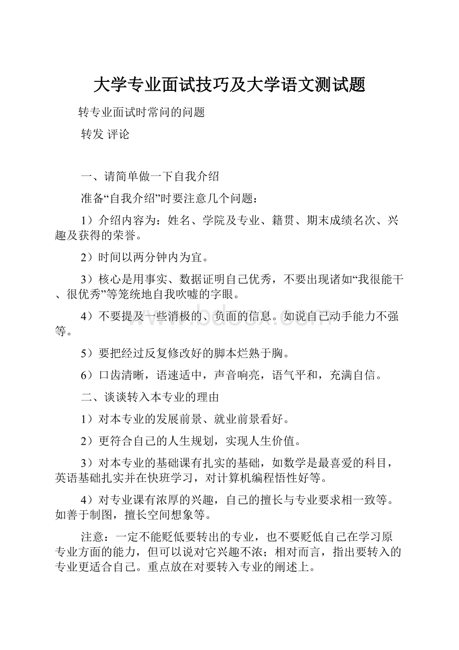 大学专业面试技巧及大学语文测试题.docx