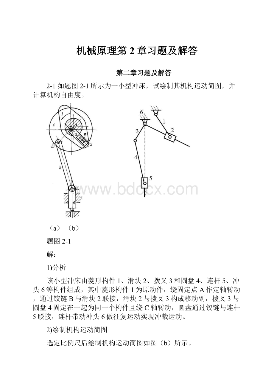 机械原理第2章习题及解答.docx