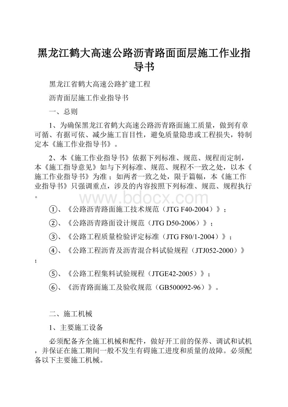 黑龙江鹤大高速公路沥青路面面层施工作业指导书.docx_第1页