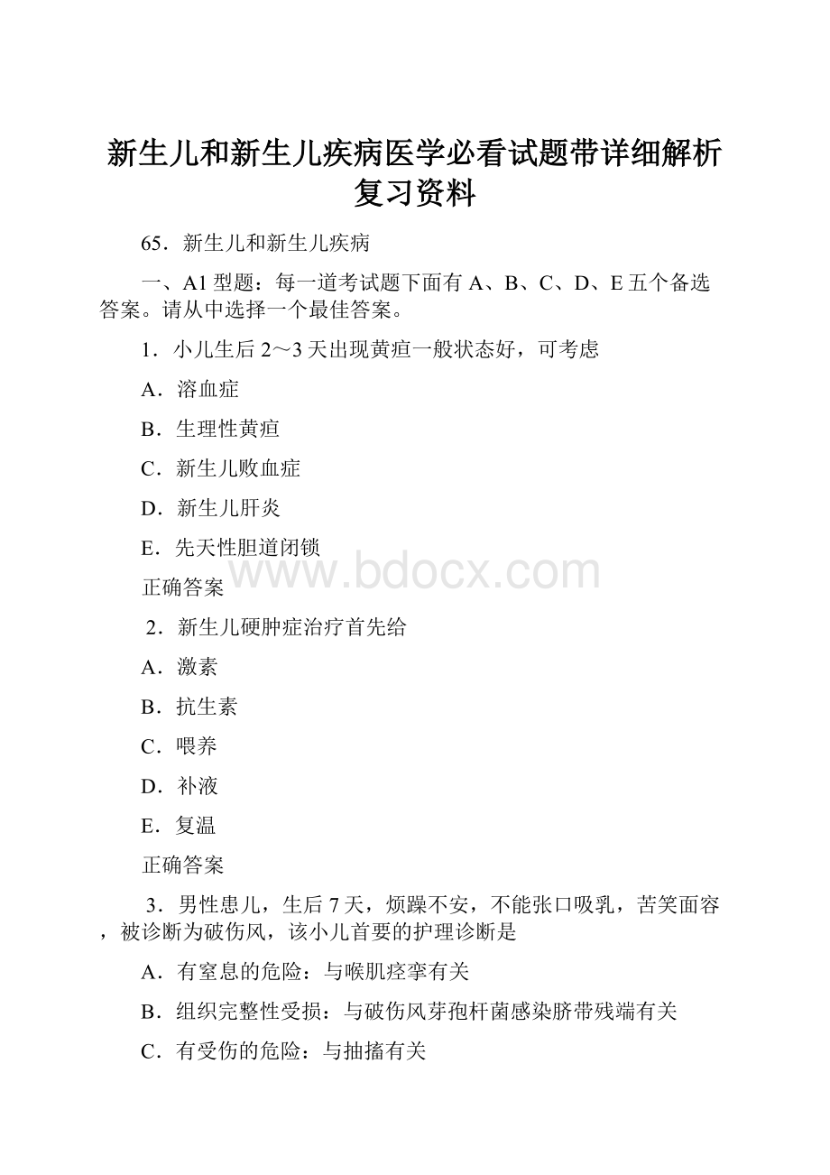 新生儿和新生儿疾病医学必看试题带详细解析复习资料.docx_第1页