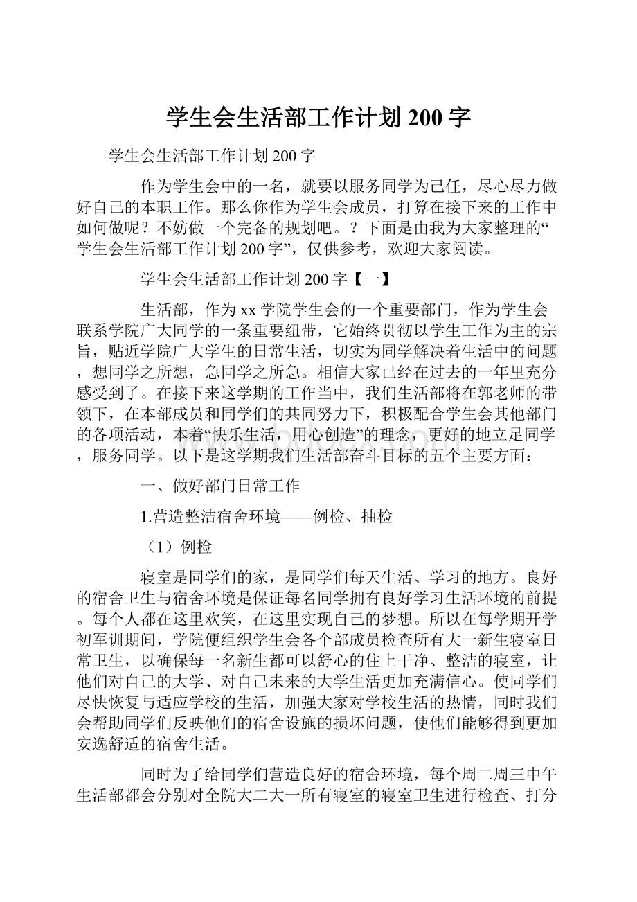 学生会生活部工作计划200字.docx