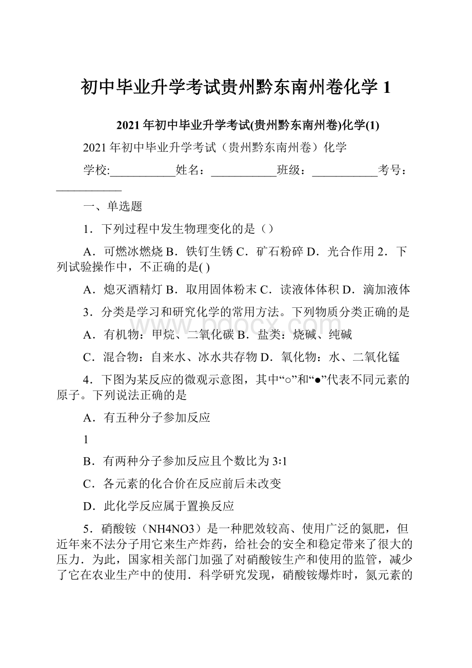 初中毕业升学考试贵州黔东南州卷化学1.docx