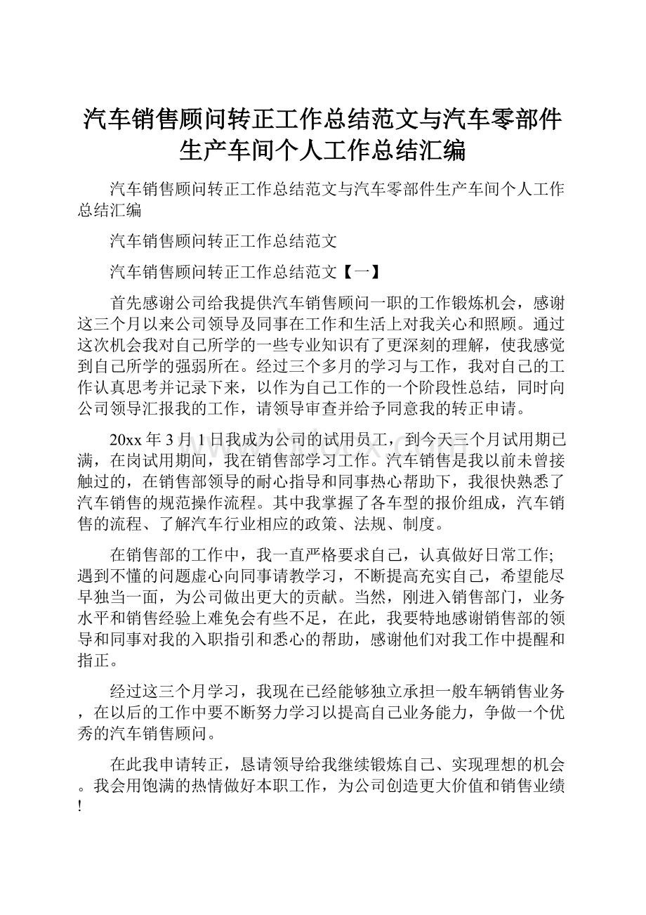 汽车销售顾问转正工作总结范文与汽车零部件生产车间个人工作总结汇编.docx