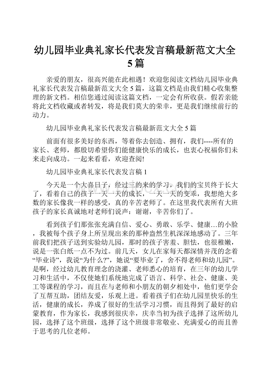 幼儿园毕业典礼家长代表发言稿最新范文大全5篇.docx_第1页