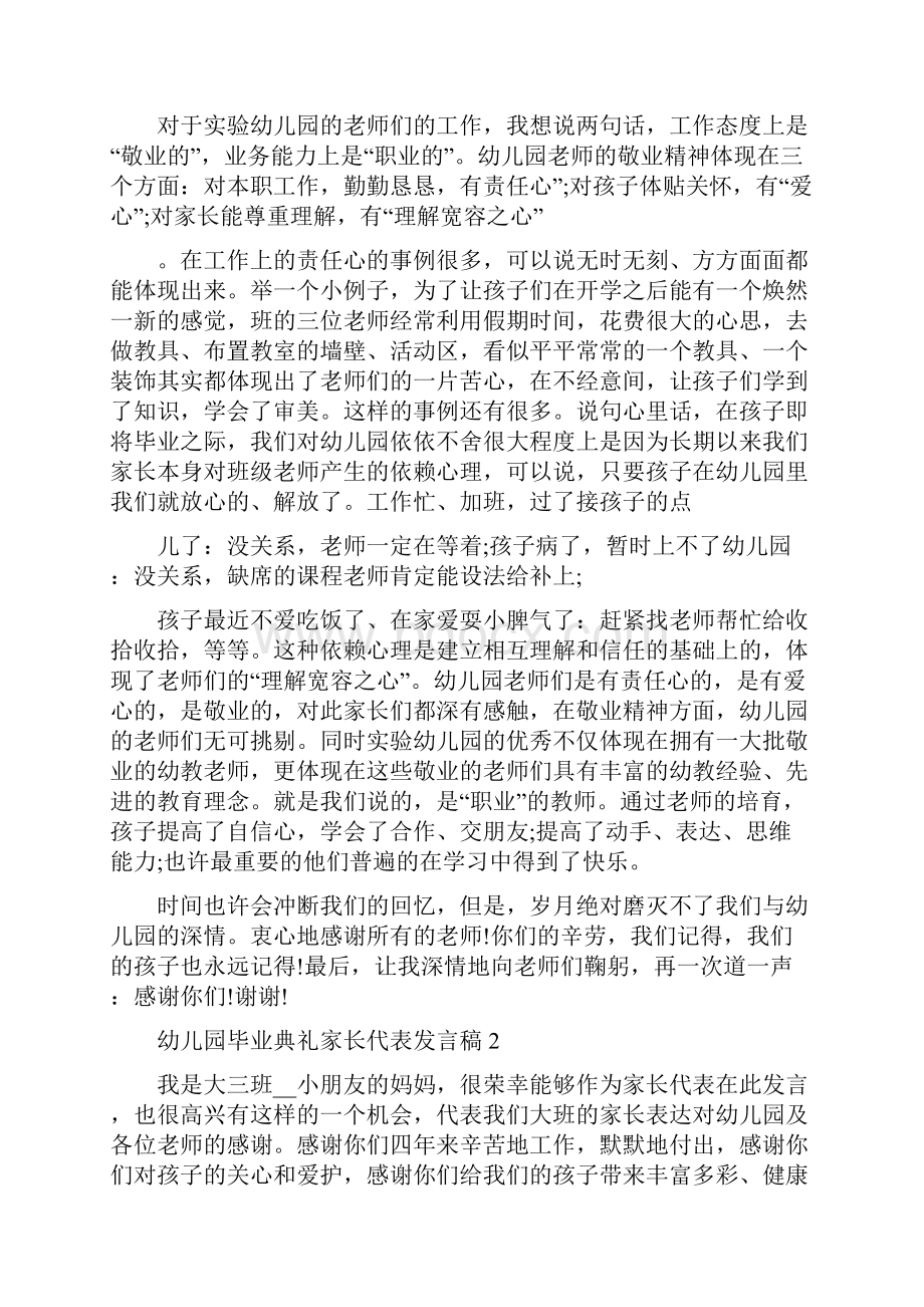 幼儿园毕业典礼家长代表发言稿最新范文大全5篇.docx_第2页