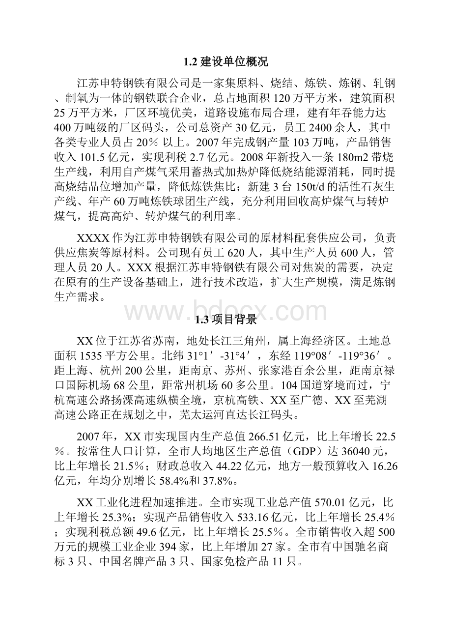 年产96万吨捣固焦技改项目可行性研究报告.docx_第2页