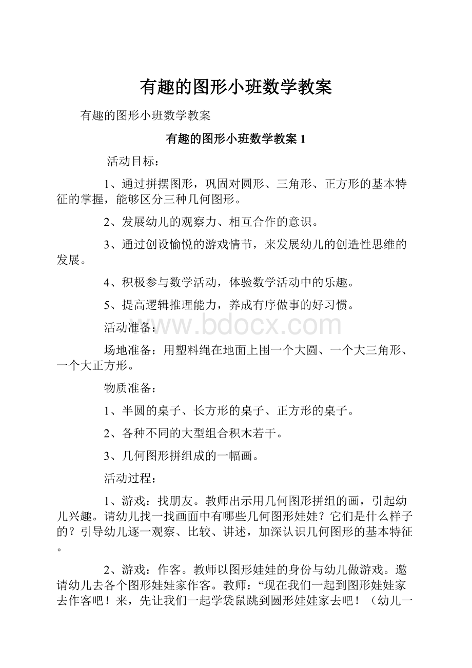 有趣的图形小班数学教案.docx_第1页