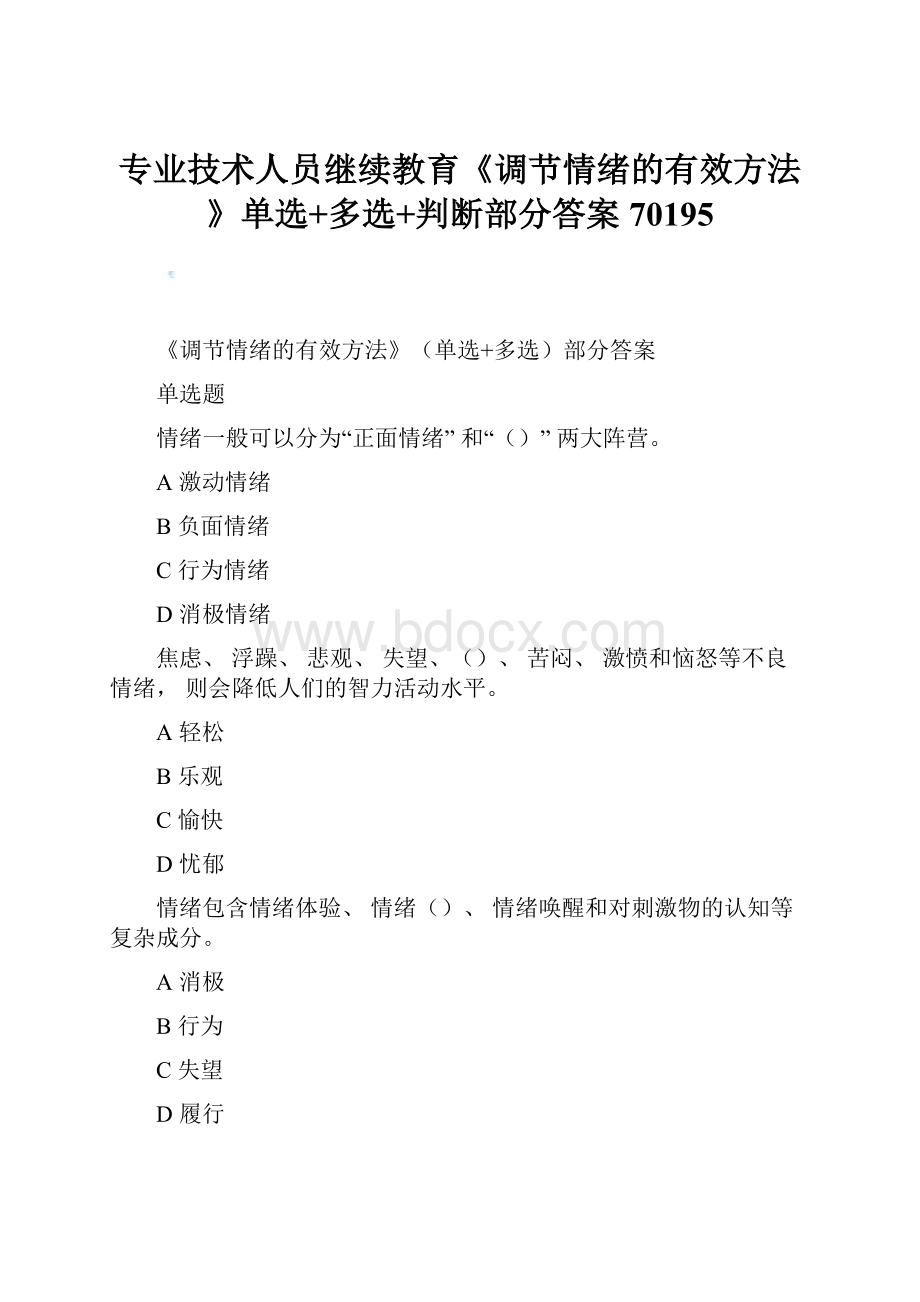 专业技术人员继续教育《调节情绪的有效方法》单选+多选+判断部分答案70195.docx