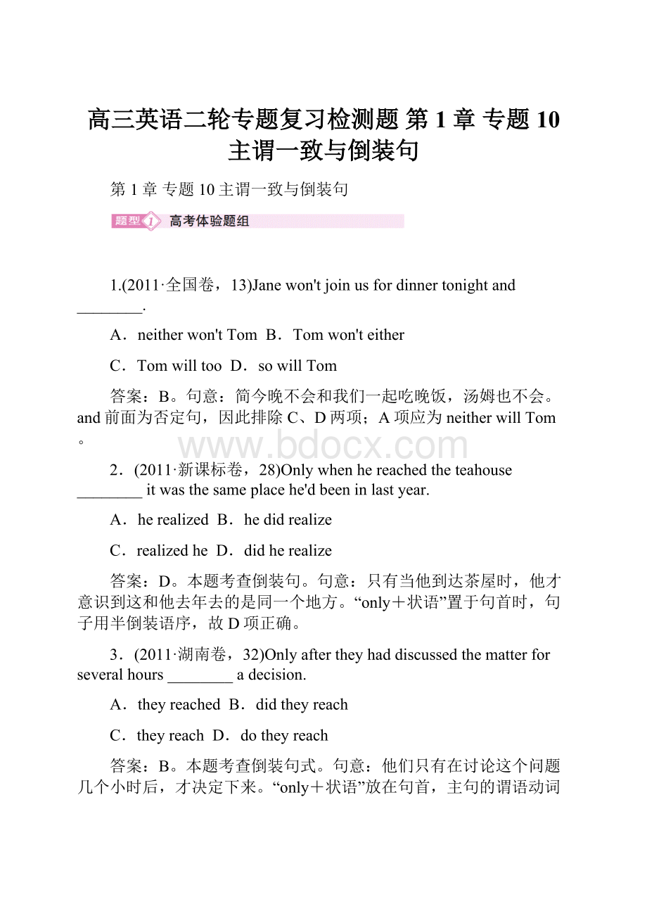 高三英语二轮专题复习检测题 第1章 专题10 主谓一致与倒装句.docx_第1页