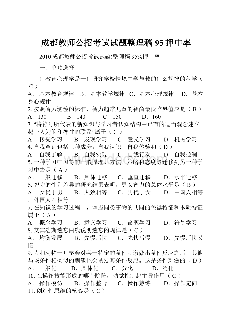 成都教师公招考试试题整理稿95押中率.docx_第1页