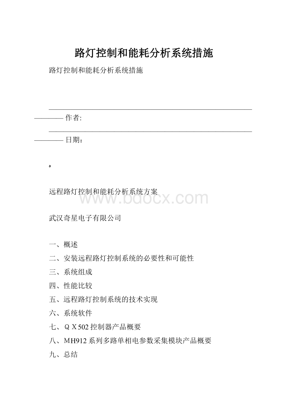 路灯控制和能耗分析系统措施.docx_第1页