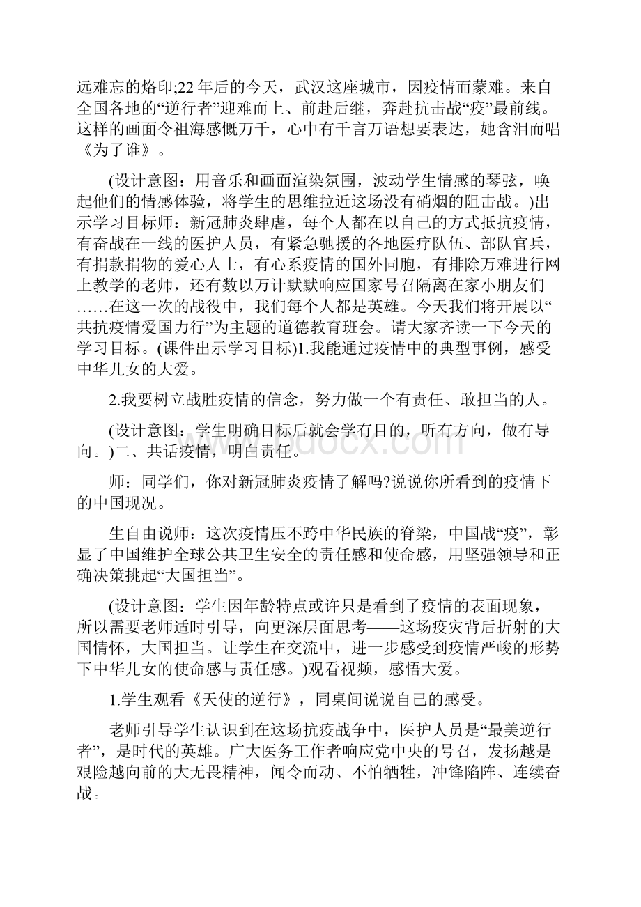 道德教育主题班会《共抗疫情爱国力行》教学设计.docx_第2页