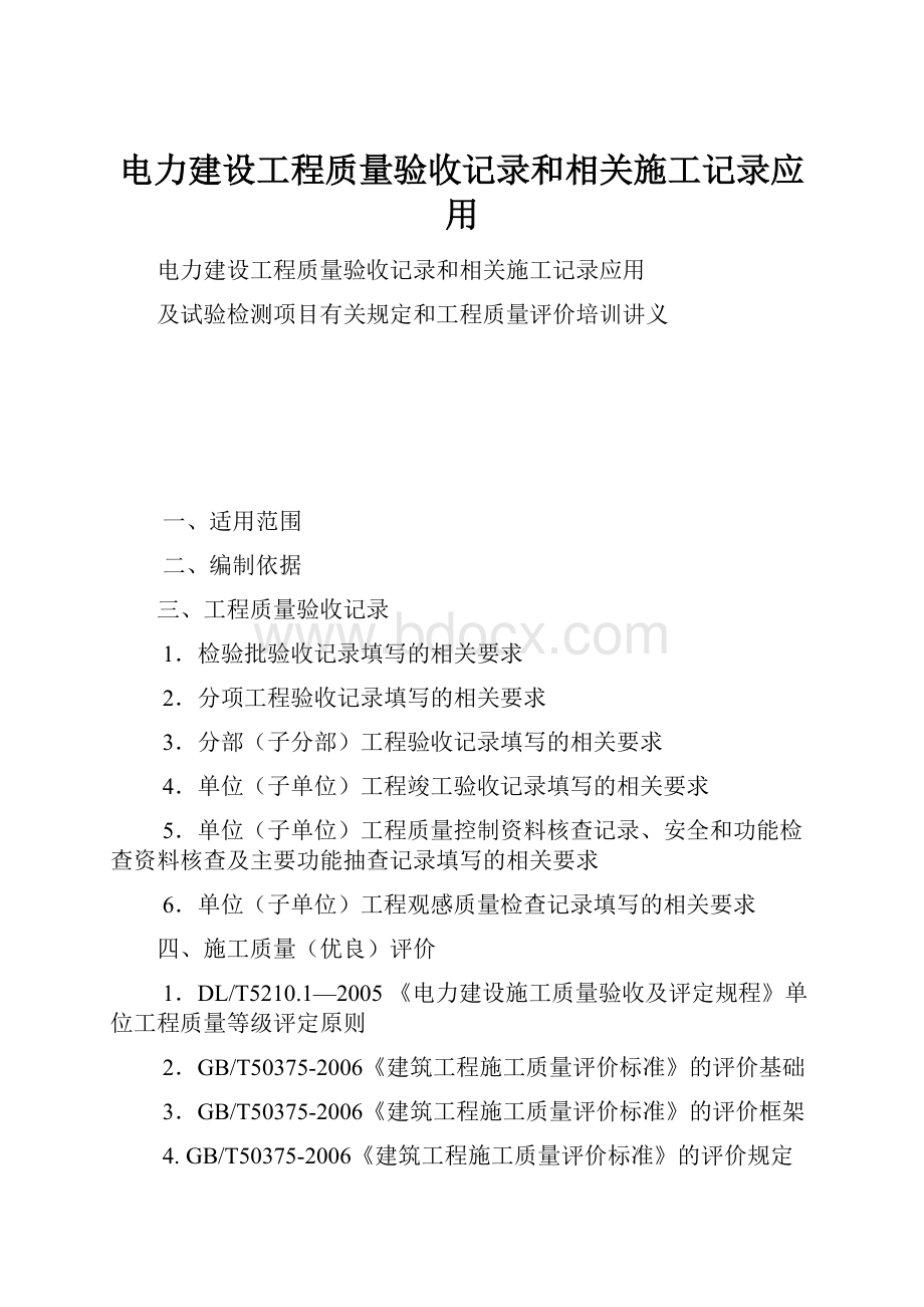 电力建设工程质量验收记录和相关施工记录应用.docx_第1页