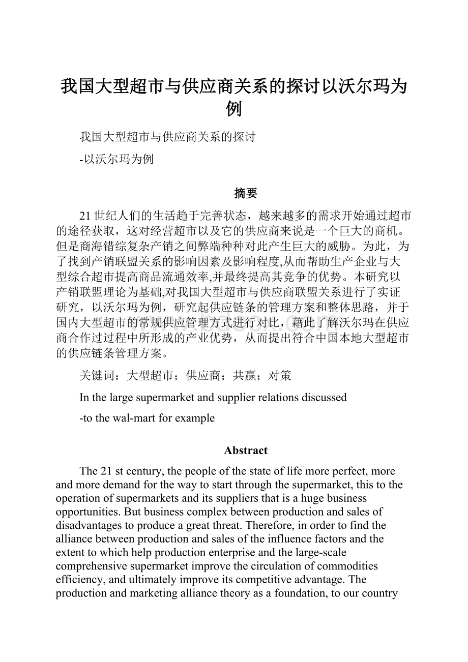 我国大型超市与供应商关系的探讨以沃尔玛为例.docx