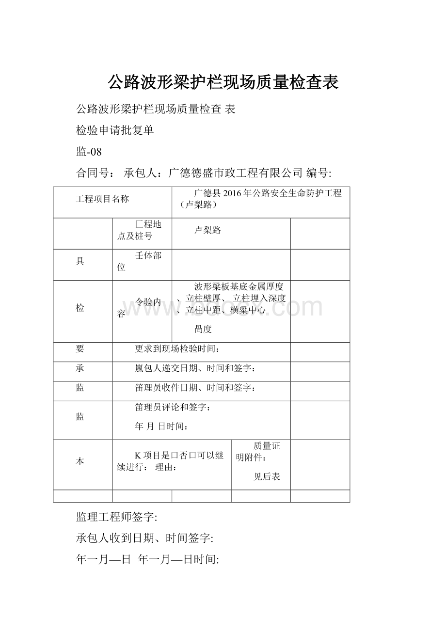 公路波形梁护栏现场质量检查表.docx_第1页