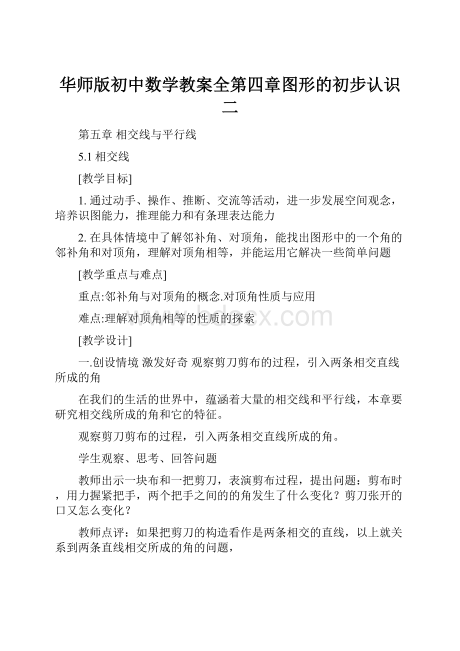 华师版初中数学教案全第四章图形的初步认识二.docx_第1页