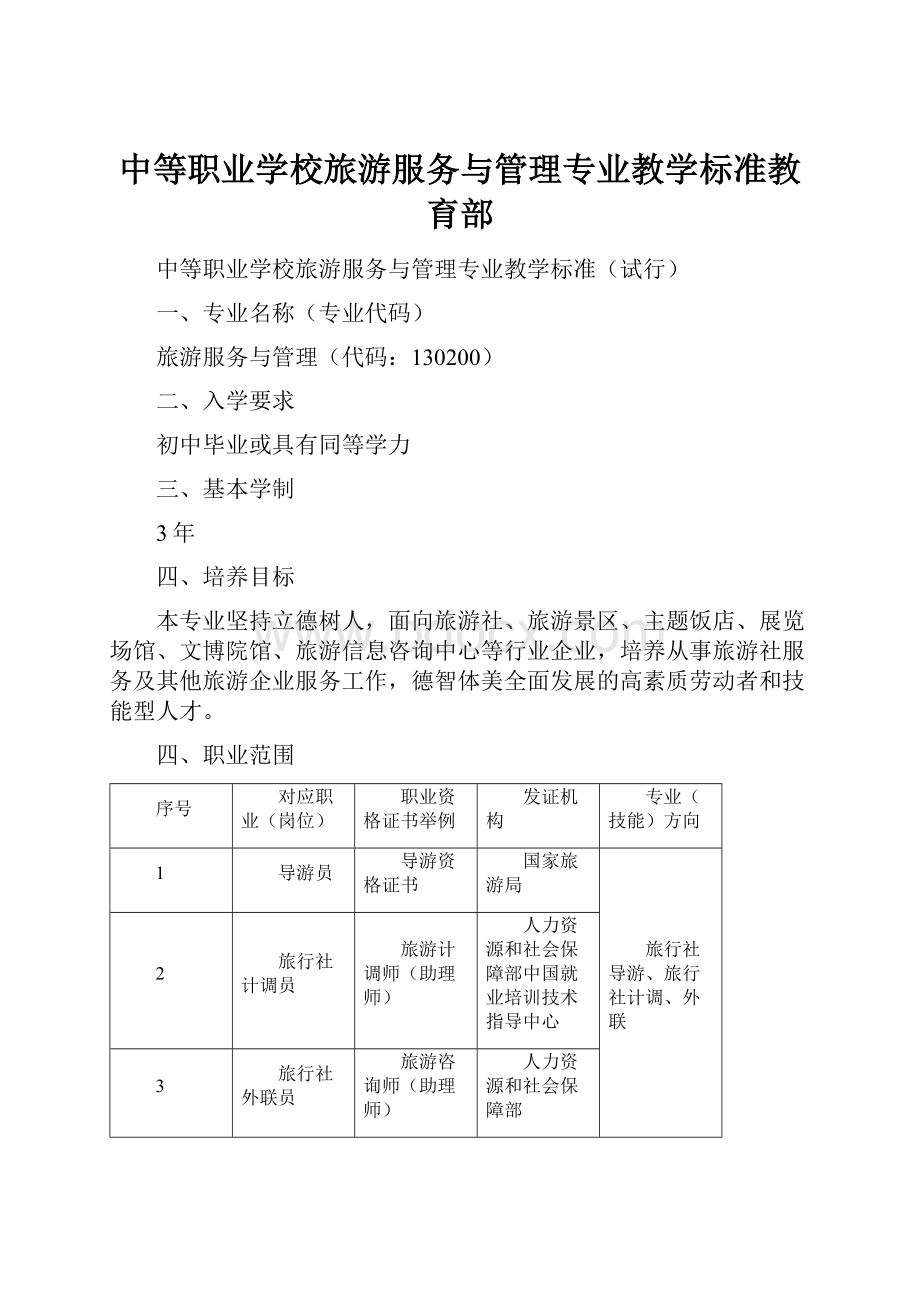 中等职业学校旅游服务与管理专业教学标准教育部.docx_第1页