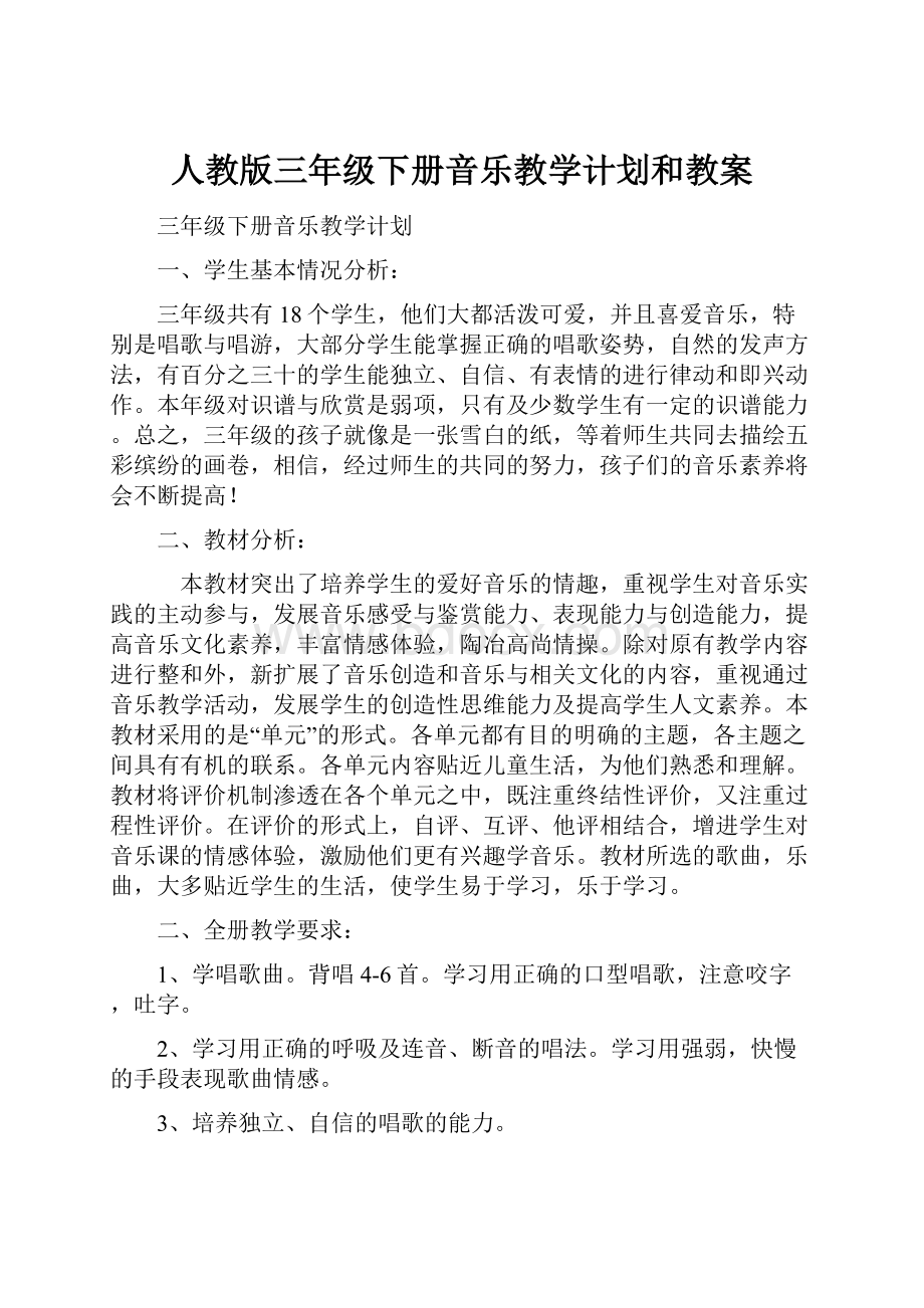 人教版三年级下册音乐教学计划和教案.docx_第1页